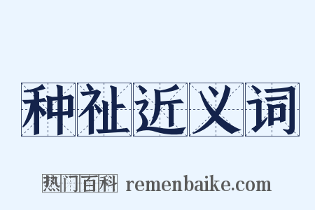 种祉近义词是什么意思的图片